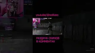 ДЕВУШКА СТРИМИТ CS:GO - NOTKA (РАЗДАЧА)