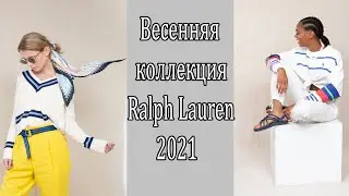 Весенняя коллекция Ralph Lauren 2021
