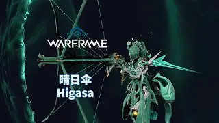 [WARFRAME/星际战甲]：居然不是弩 - 晴日伞 不负责任指南
