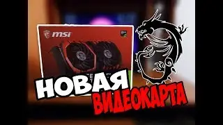 🎮MSI GeForce GTX 1050 Ti -ОБЗОР НОВОЙ ВИДЕОКАРТЫ!😀
