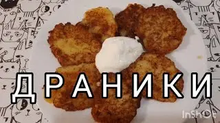 Картофельные драники на завтрак 