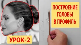 BUILDING A HEAD IN PROFILE LESSON - 2 DRY BRUSH