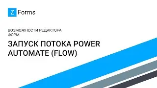 ZForms для Office 365 - Запуск потока Power Automate (Flow) / Start Power Automate (Flow)