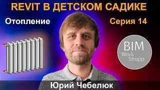 ЖЕСТОКИЕ BIM-БУДНИ: СОЗДАЁМ МОДЕЛЬ ДЕТСКОГО САДА В REVIT | РАЗДЕЛ ОВ. СЕРИЯ 14