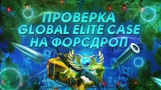 ДВОЙНАЯ ПРОВЕРКА ГЛОБАЛ ЭЛИТ КЕЙСА НА ФОРСДРОП! СТОИТ ОТКРЫВАТЬ?