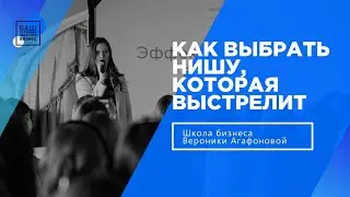 Как выбрать нишу, которая выстрелит?