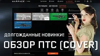 Обзор ПТС Warface (COVER) / Крафтовая система, Горгона, Sten, Kel-Tec SUB2000
