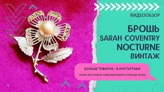 БРОШЬ SARAH COVENTRY NOCTURNE, ВИНТАЖ