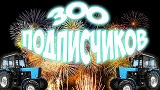 ТРИСТА ПОДПИСЧИКОВ НА КАНАЛЕ