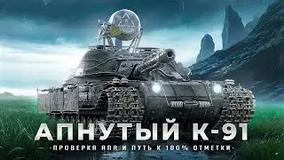 K-91 I ФИНАЛЬНЫЕ 1,5% НА ПУТИ К 100% I + РЕЖИМ ВАФФЕНТРАГЕР I РАЗДАЧА КОРОБОК ЗА ПОБЕДУ ПРОТИВ МЕНЯ