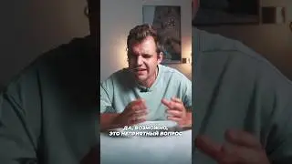 Это очень неприятный вопрос