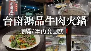 台南牛肉火鍋推薦｜鴻品牛肉湯（市府店）肉燥飯吃到飽！兩人也能坐超大圓桌位，這款菜超好吃必拿！