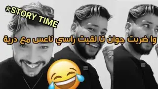 chaosisdaname Storytime #1 : نهار  ضرب جوان حتا فاق و لقا راسو ناعس مع 🍑🍌ميمة