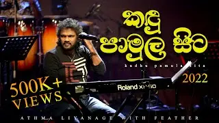Kandu Pamula Sita ( කඳු පාමුල සිට ) | Athma Liyanage with Feather | ලියතඹරා Live in concert.