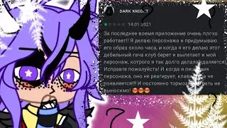 🌼♧реакция на отзывы в Gacha Club♧ 🌼ПАЛЮ ГОЛОС?😱 1/?