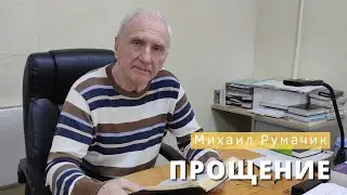 Михаил Румачик - "Прощение". Церковь ЕХБ Истра.
