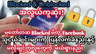 မတော်တဆBlockedမိတ‌ဲ့မိတ်ဆွေကို ပြန်လက်ခံနည်းနှင့်မလိုချင်တဲ့လူ‌ေတွကို Blockedနည်း