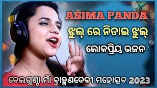 Asima panda Bellaguntha re Jhulu re nitae Jhulu song || ଅସିମା ପଣ୍ଡା କଣ୍ଠରେ ଝୁଲ୍ ରେ ନିତାଇ ଝୁଲ || ଭଜନ