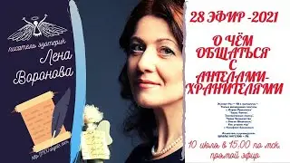 28 эфир- О чём общаться с Ангелами - Хранителями/Лена Воронова