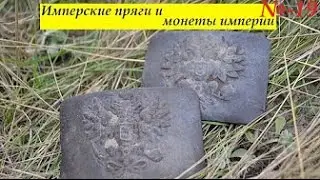 Имперские пряги и  монеты империи Выпуск 19