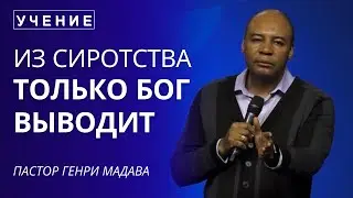 Из Сиротства Выводит Только Бог - Пастор Генри Мадава