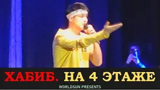 Хабиб - на 4 этаже. Общение со зрителями. Концерт в городе Мытищи