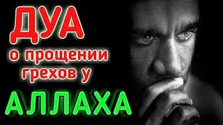 ДУА ЗА ПРОЩЕНИЕ ГРЕХОВ У АЛЛАХА