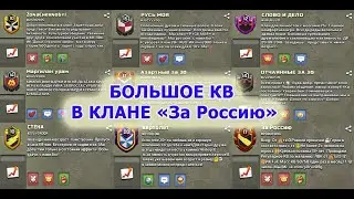 Большое КВ в клане За Россию апрель 2020г