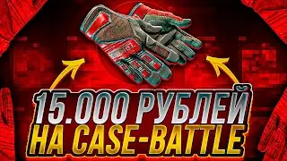 15 000 руб на КЕЙС БАТЛ чтобы отбить МИНУС И Я ЭТО СДЕЛАЛ !!! CASE-BATTLE ОТКРЫТИЕ КЕЙСОВ