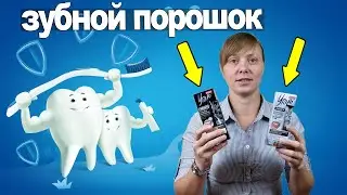 ЗУБНОЙ ПОРОШОК (ОТБЕЛИВАЮЩИЙ) ИЗ ФИКС ПРАЙС. ПОЛНЫЙ РАЗБОР СОСТАВА!