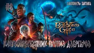Прохождение Baldur's Gate 3 / Тактика #8