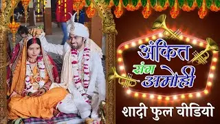 अंकित पांडे ||सांग || अमोही तिवारी शादी फुल वीडियो