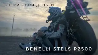 ТОП ЗА 200 к. Обзор Benelli Stels P2500