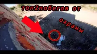 топ 2 побегов от охраны