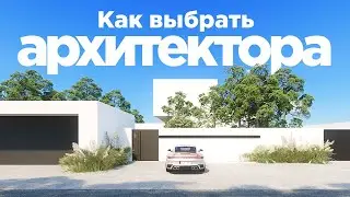 КАК ВЫБРАТЬ АРХИТЕКТОРА ДЛЯ ПРОЕКТИРОВАНИЯ ДОМА МЕЧТЫ
