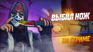 ВЫПАЛ НОЖ В CS GO НА СТРИМЕ! 1 КЕЙС=1 НОЖ! ГАЙД КАК ВЫБИТЬ НОЖ В КС ГО!