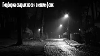 30 минут лучших фонк ремиксов старых треков (PHONK MUSIC)