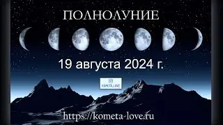 Полнолуние 19 августа 2024 г