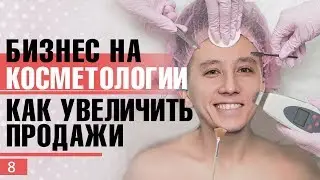 Косметология. Массажный бизнес. Как зарабатывать в этой нише. Бизнес разбор.