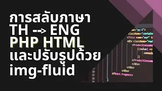 สอนทำปุ่มสลับภาษา PHP HTML CSS Class img-fluid เว็บหลายภาษา
