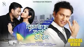 Bisarisu Pranoy Fagun | Zubeen | Deeplina | Anup B | Ritupan K |Sikha| Kapil |New Assamese Song 2024