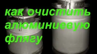 Как очистить  алюминиевую флягу