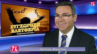 Συγχώρεση Ελευθερία / Forgiveness Freedom / Helias Doufas