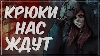DBD | Вывешиваемся на крюки | Уютный вечерний стрим 16+