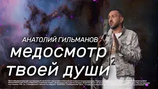 Медосмотр твоей души