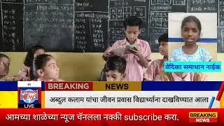 School News - वाचन प्रेरणा व जागतिक हात धुवा दिन | Dr. A P J Abdul Kalam
