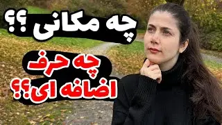 برای هر مکان چه حرف اضافه ای به کار ببریم؟؟