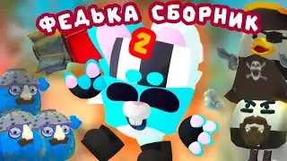 ☕ФЕДЬКА - СБОРНИК #2 // chicken gun funny stories