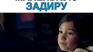 Проучил маленькую задиру