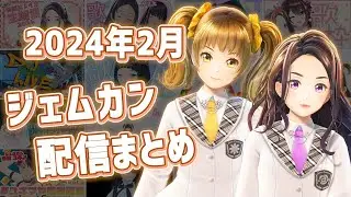 2024年2月GEMS COMPANY配信まとめ